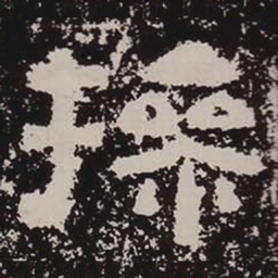 操书法图片