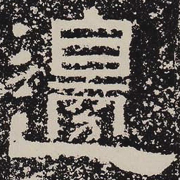 魏碑匞书法图片