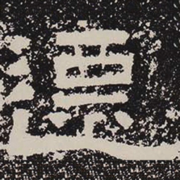 迁书法图片