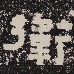 卫书法图片