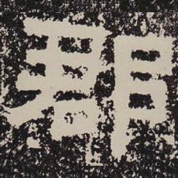 郡书法图片