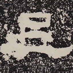 上书法图片