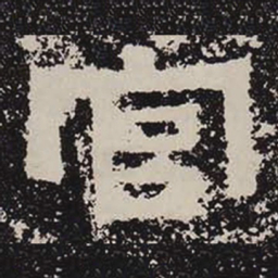 官书法图片