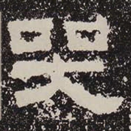 哭书法图片