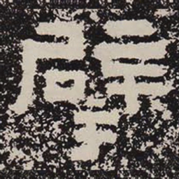 擘书法图片
