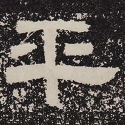 平书法图片