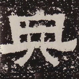 典书法图片