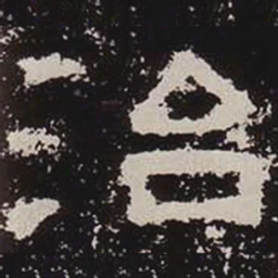 治书法图片