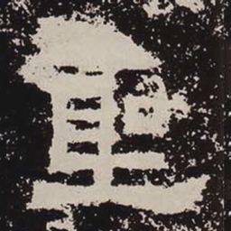 圣书法图片