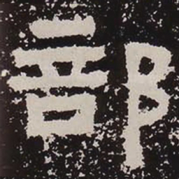 部书法图片