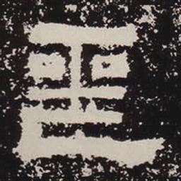 丧书法图片