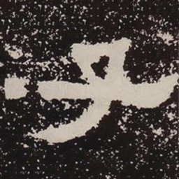 子书法图片
