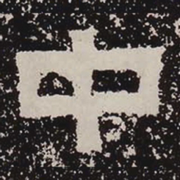 中书法图片