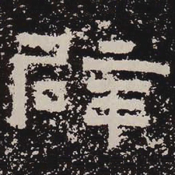 辟书法图片