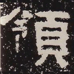领书法图片