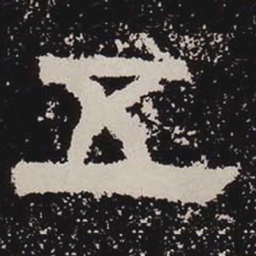 五书法图片