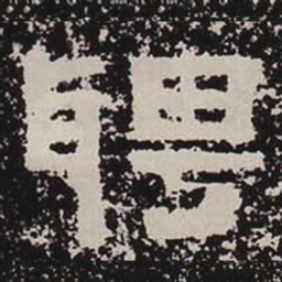 聘书法图片