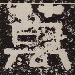 万书法图片