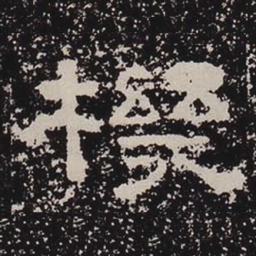 机书法图片