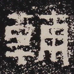辅书法图片
