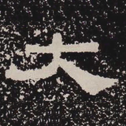 大书法图片