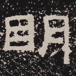 明书法图片