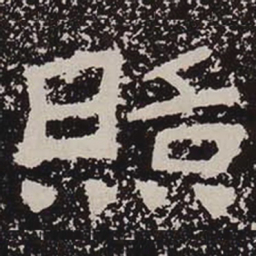 照书法图片