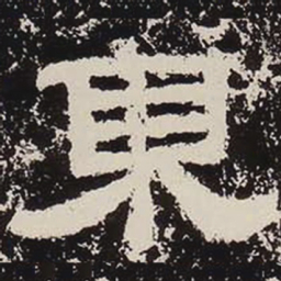 东书法图片