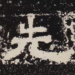 先书法图片