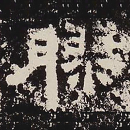 胶书法图片