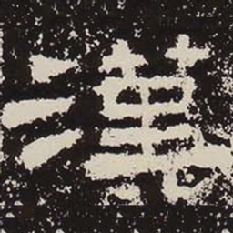 汉书法图片