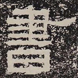 书书法图片