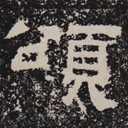 颂书法图片