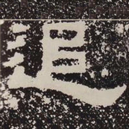 追书法图片