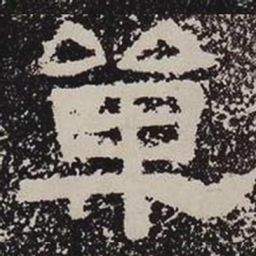 单书法图片