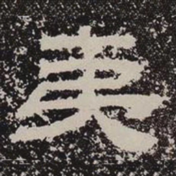 夷书法图片