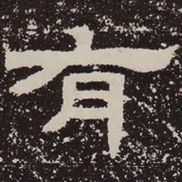 有书法图片