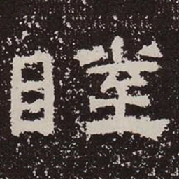 睦书法图片