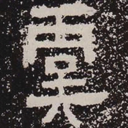 虞书法图片