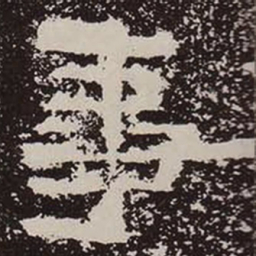 事书法图片