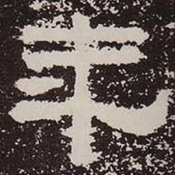 年书法图片
