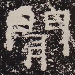闻书法图片
