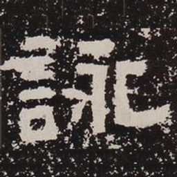 咏书法图片