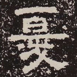 忧书法图片