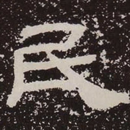 民书法图片