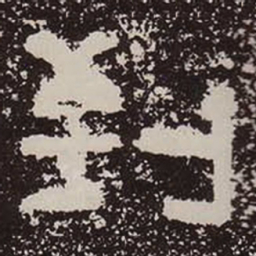 到书法图片