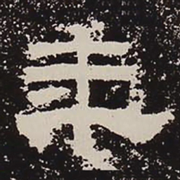 年书法图片