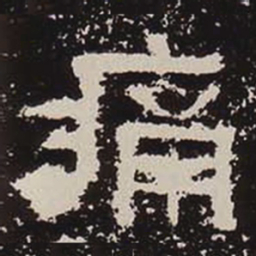 痛书法图片