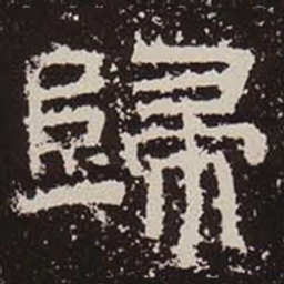 归书法图片