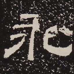 永书法图片